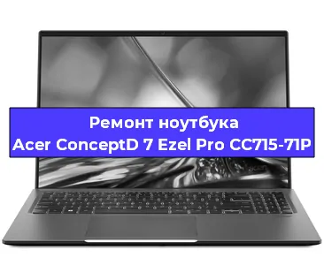 Замена материнской платы на ноутбуке Acer ConceptD 7 Ezel Pro CC715-71P в Белгороде
